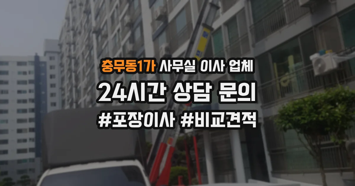 충무동1가 사무실 이사 업체