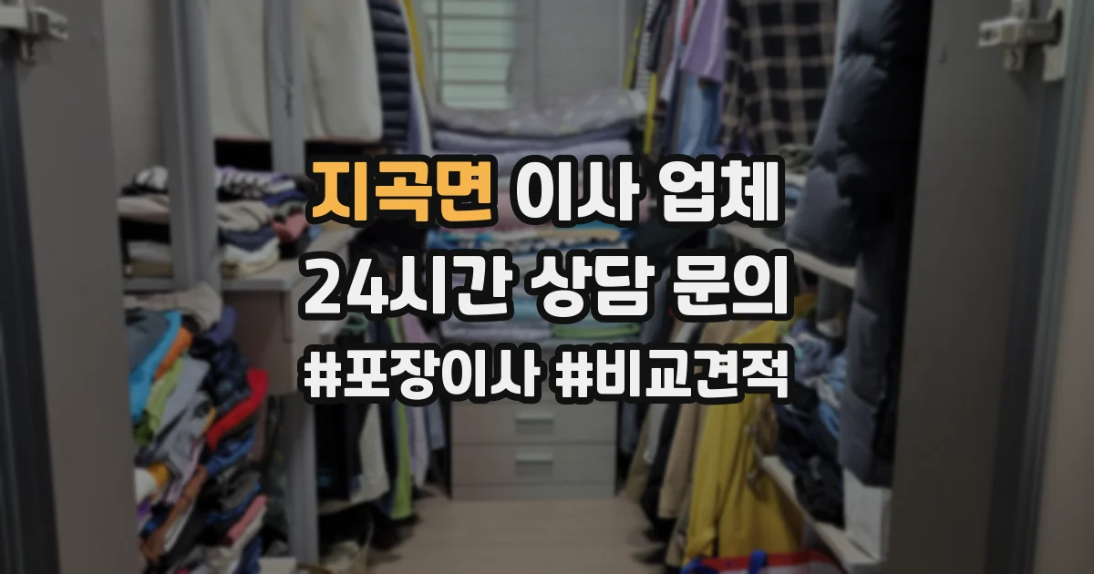 지곡면 이사 업체