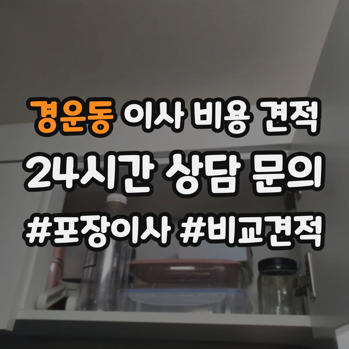 경운동 이사 비용 견적
