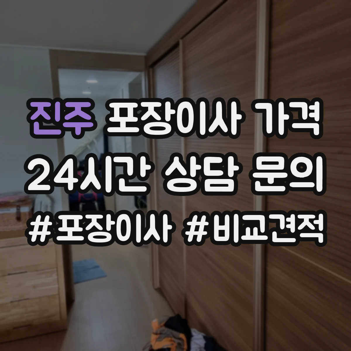 진주 포장이사 가격