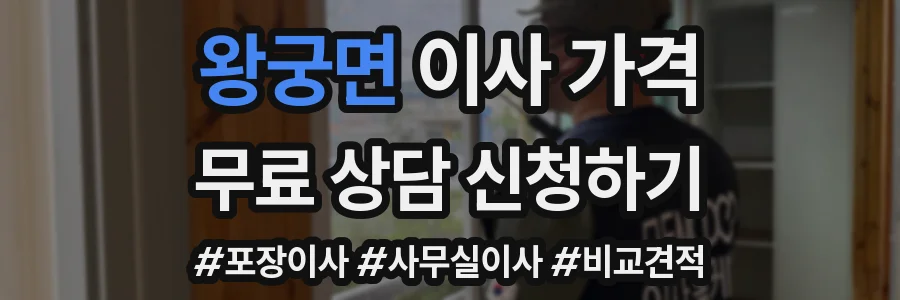 왕궁면 이사 가격
