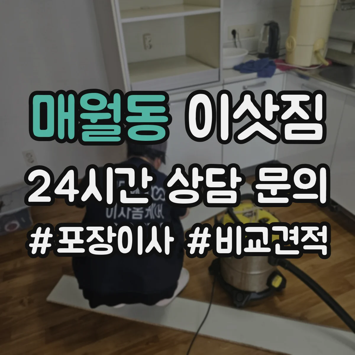 매월동 이삿짐