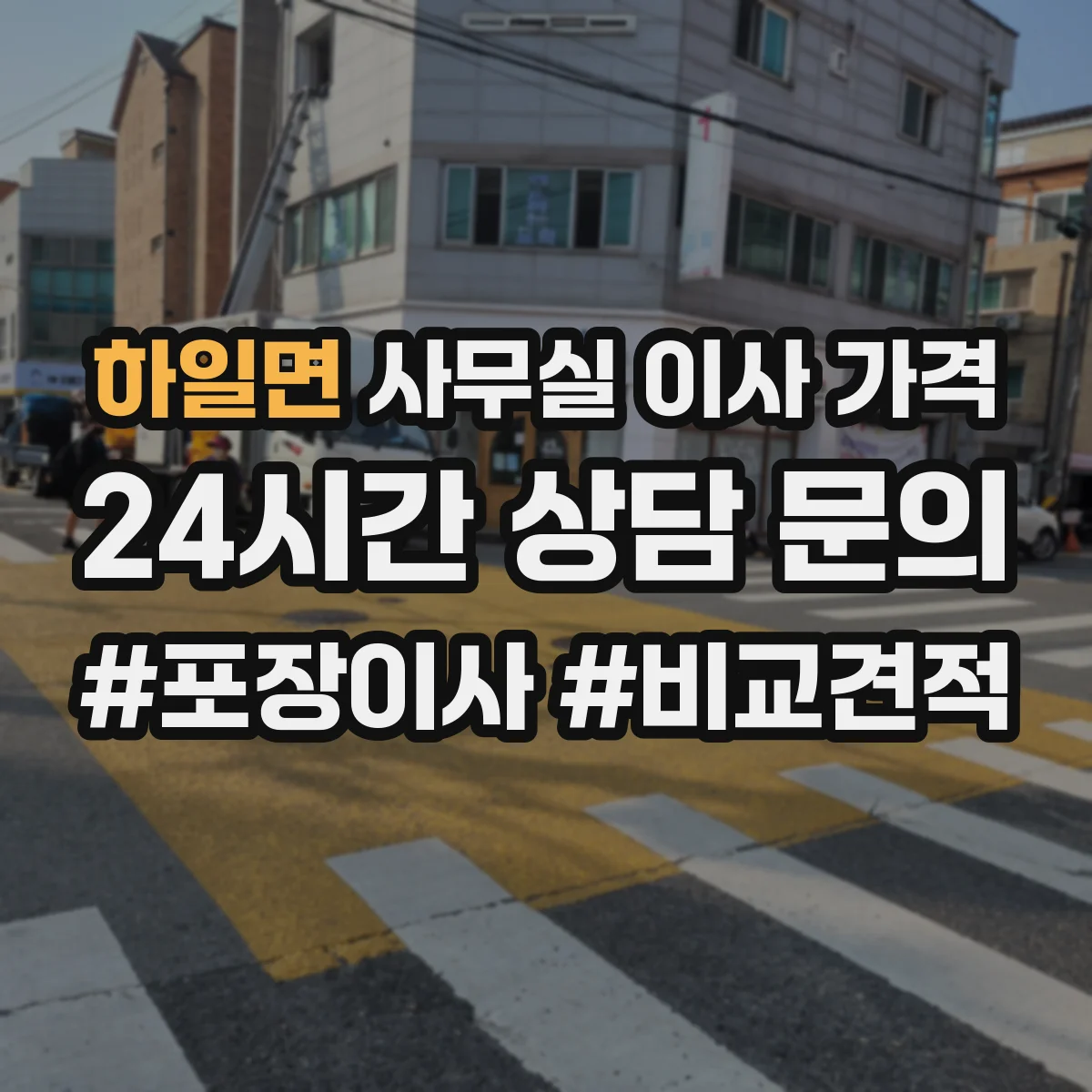하일면 사무실 이사 가격