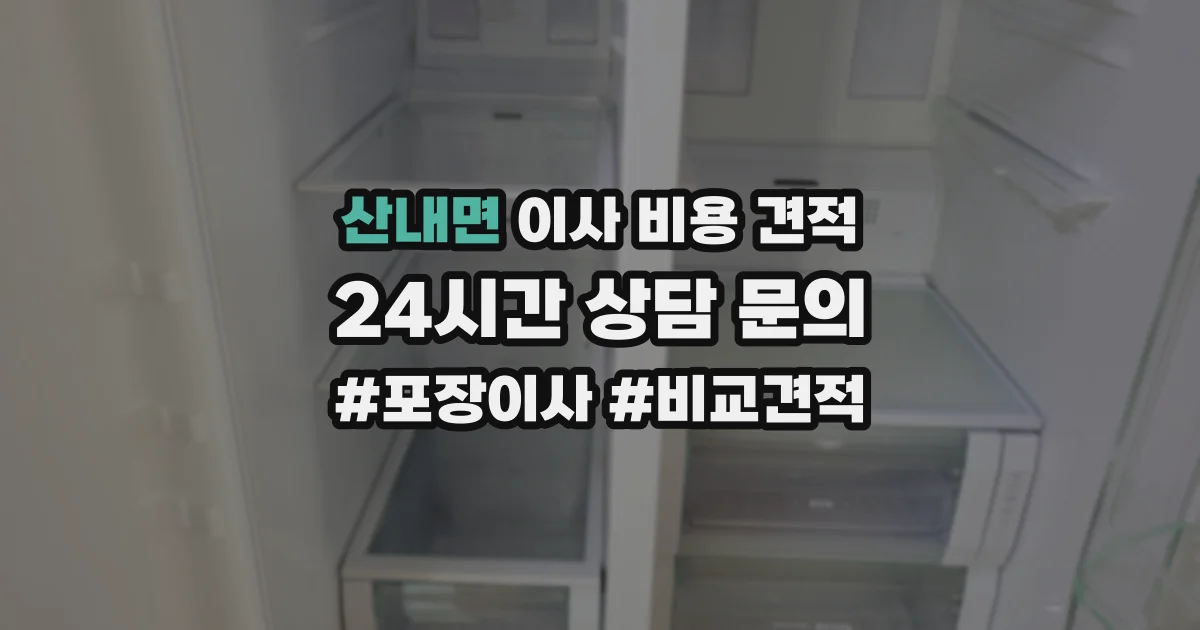 산내면 이사 비용 견적