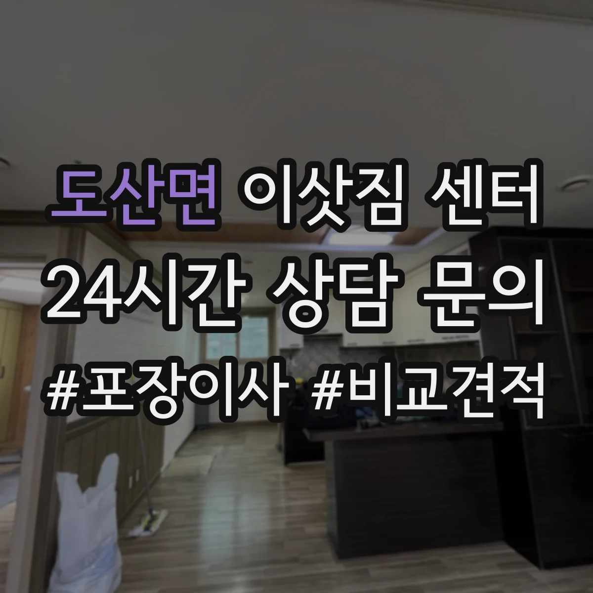 도산면 이삿짐 센터