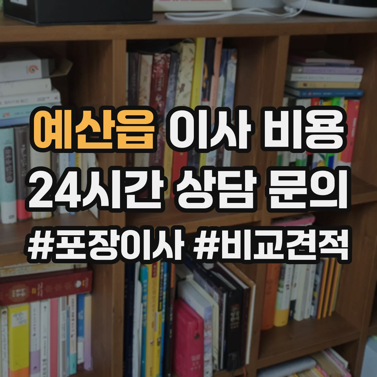 예산읍 이사 비용