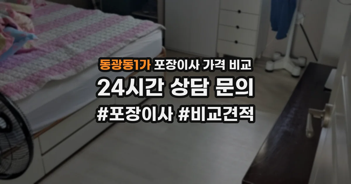 동광동1가 포장이사 가격 비교