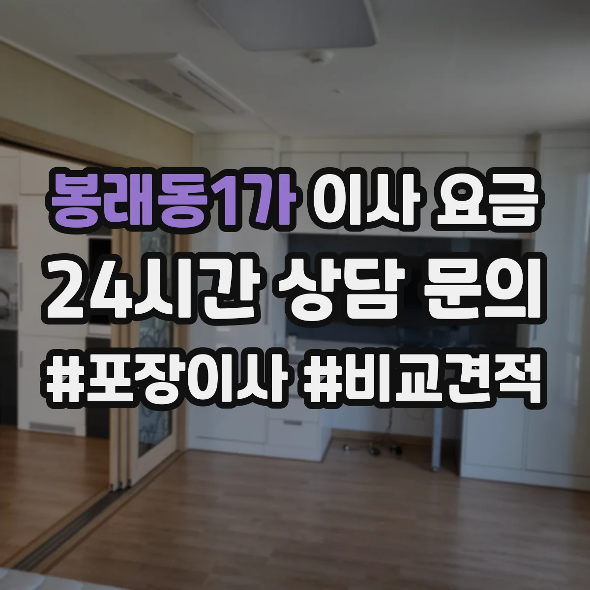 봉래동1가 이사 요금