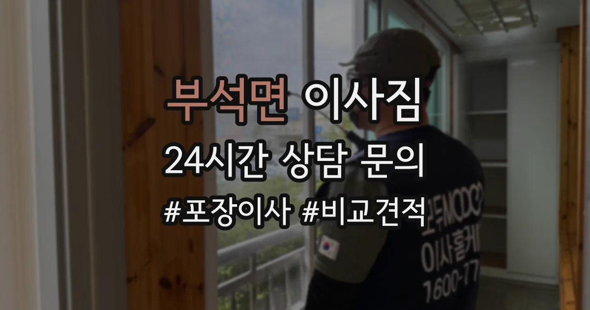 부석면 이사짐