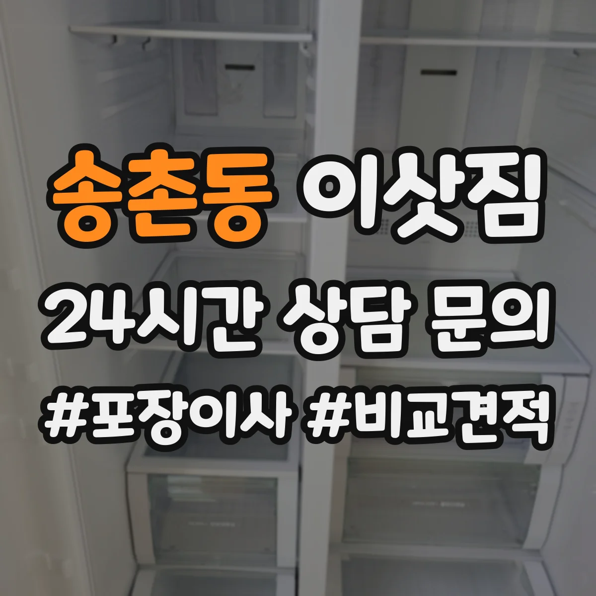 송촌동 이삿짐
