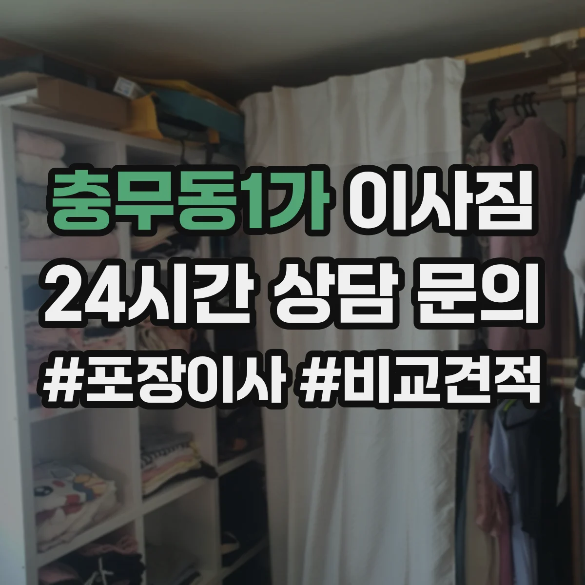 충무동1가 이사짐