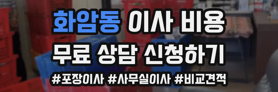 화암동 이사 비용