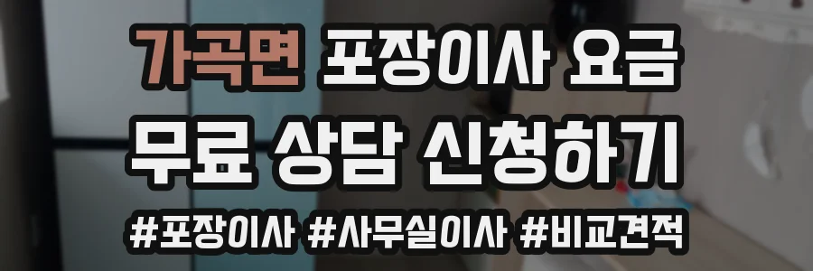 가곡면 포장이사 요금
