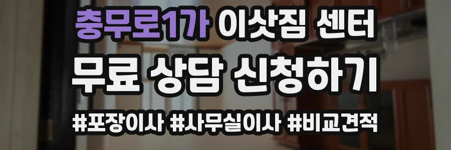 충무로1가 이삿짐 센터