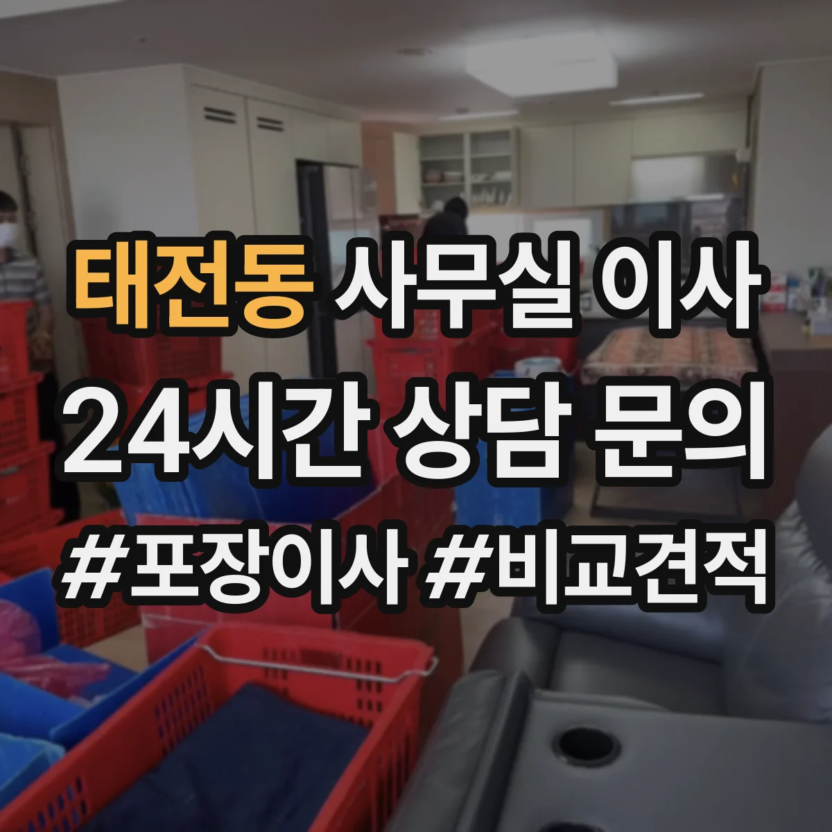 태전동 사무실 이사