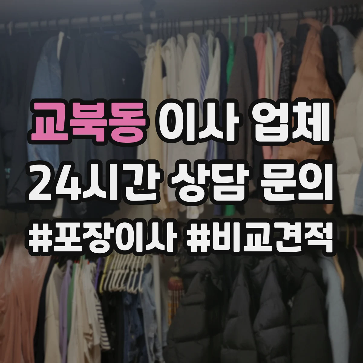 교북동 이사 업체