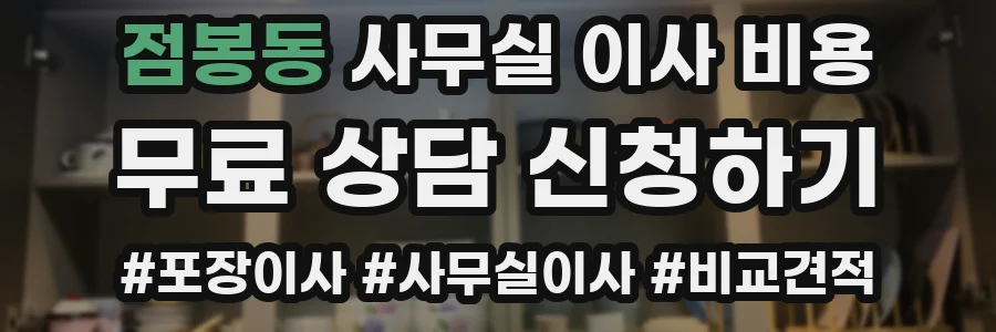 점봉동 사무실 이사 비용