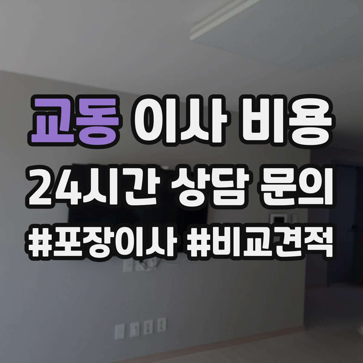 교동 이사 비용