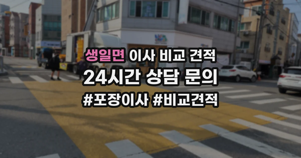 생일면 이사 비교 견적
