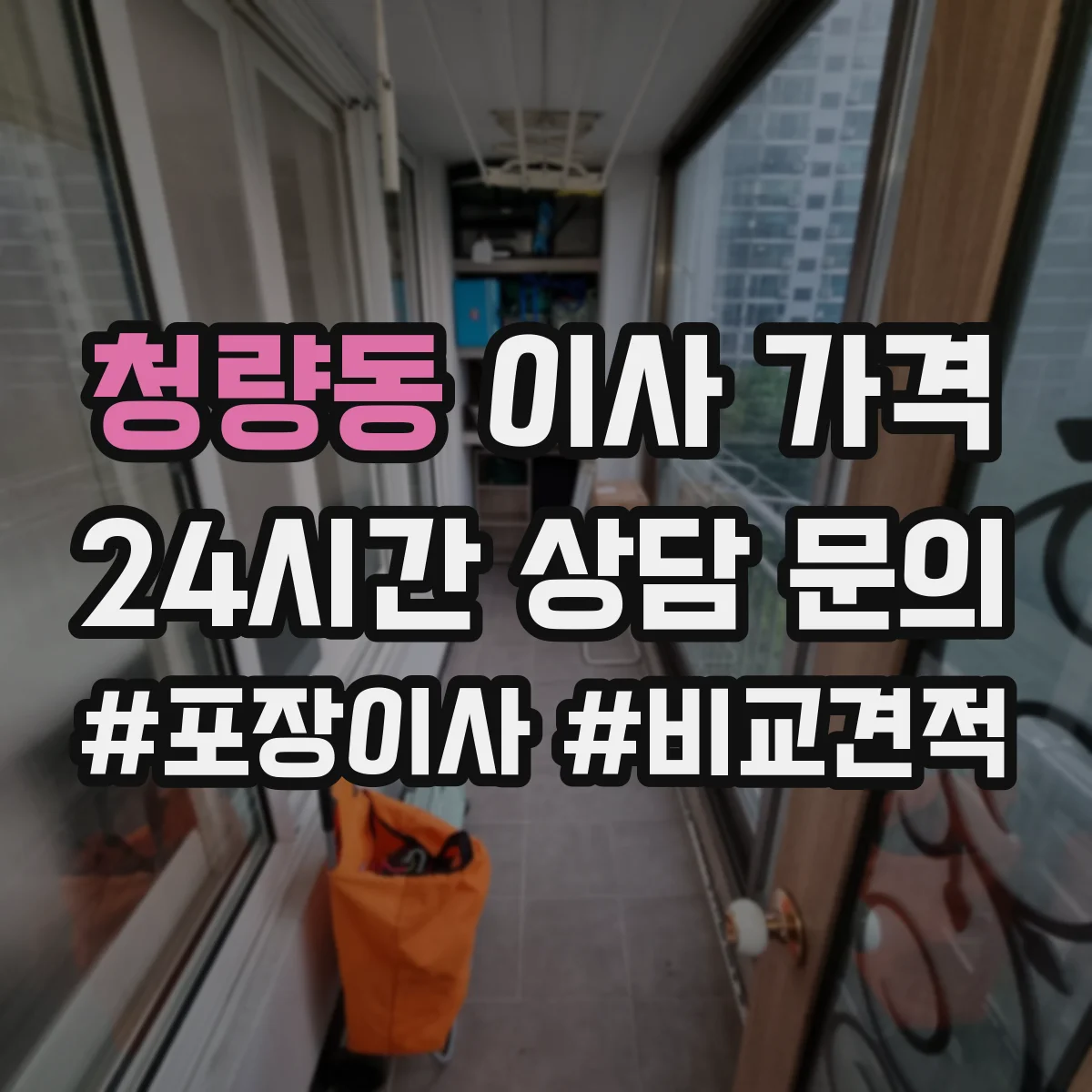 청량동 이사 가격