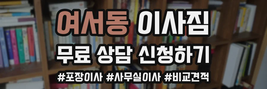 여서동 이사짐