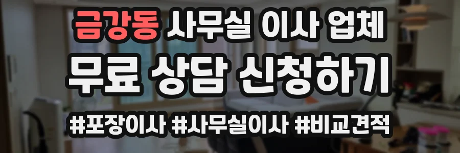 금강동 사무실 이사 업체