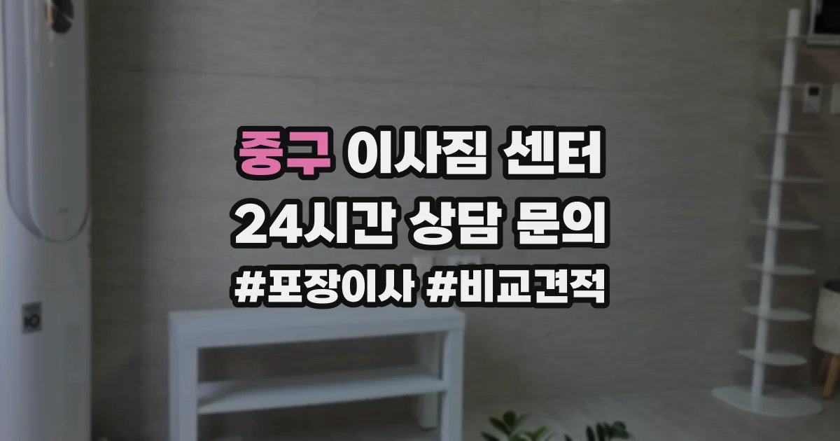 중구 이사짐 센터