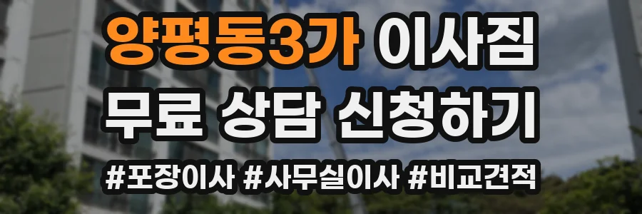 양평동3가 이사짐