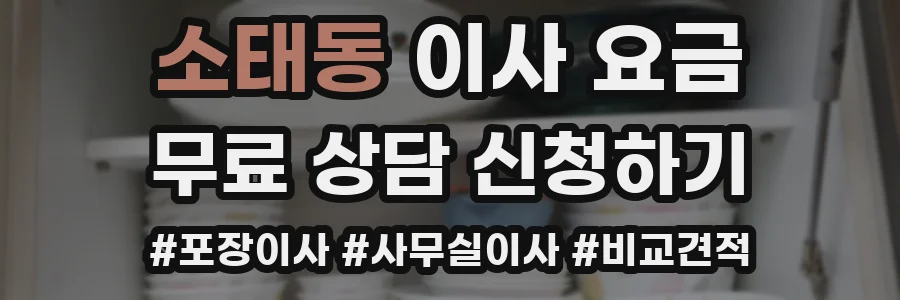 소태동 이사 요금