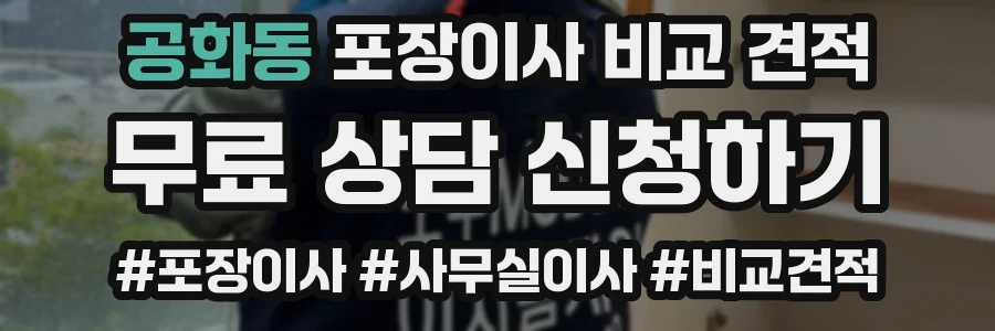 공화동 포장이사 비교 견적