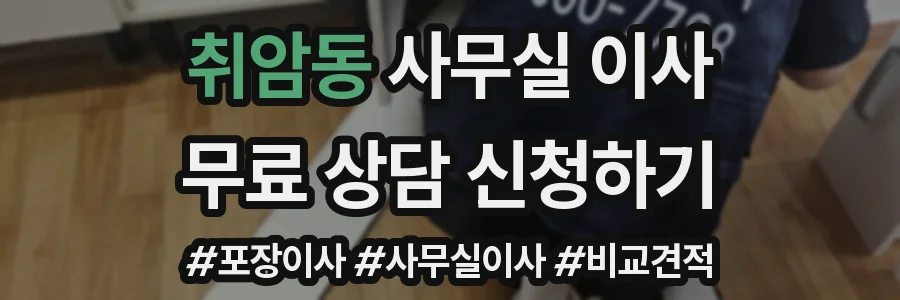 취암동 사무실 이사