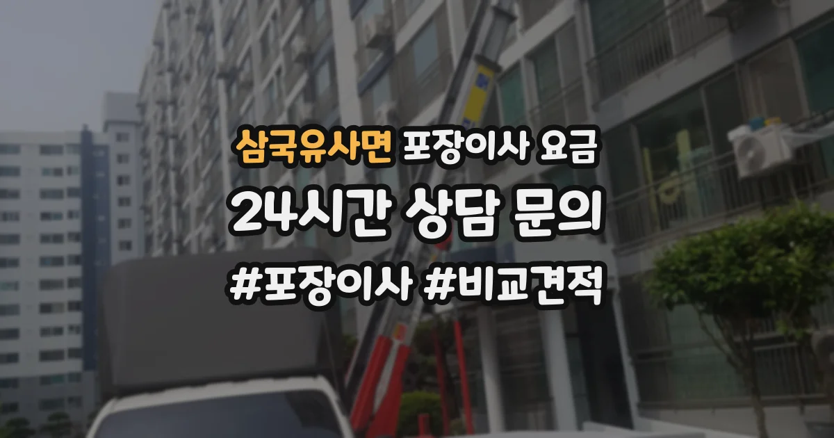 삼국유사면 포장이사 요금