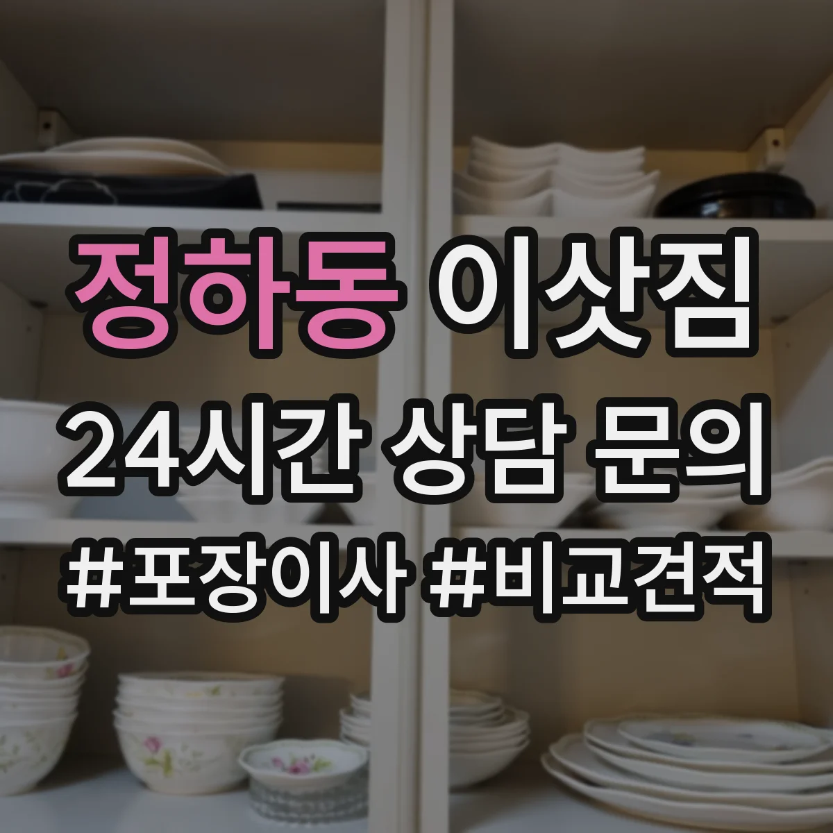 정하동 이삿짐