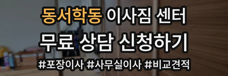 동서학동 이사짐 센터
