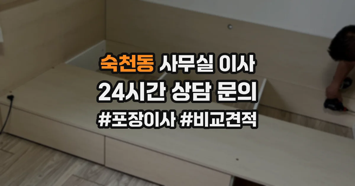 숙천동 사무실 이사