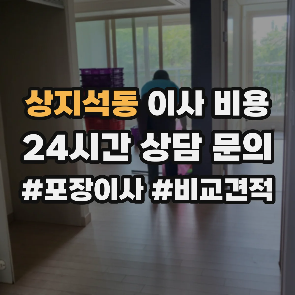 상지석동 이사 비용