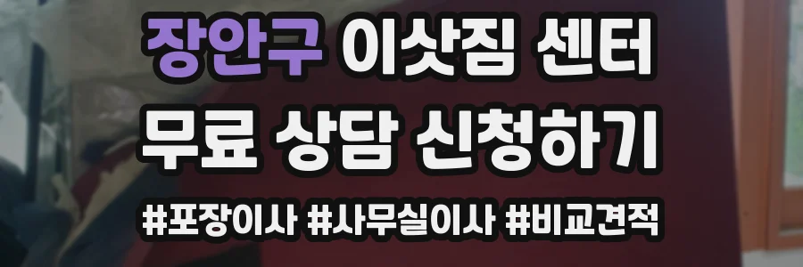 장안구 이삿짐 센터