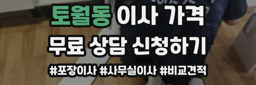토월동 이사 가격