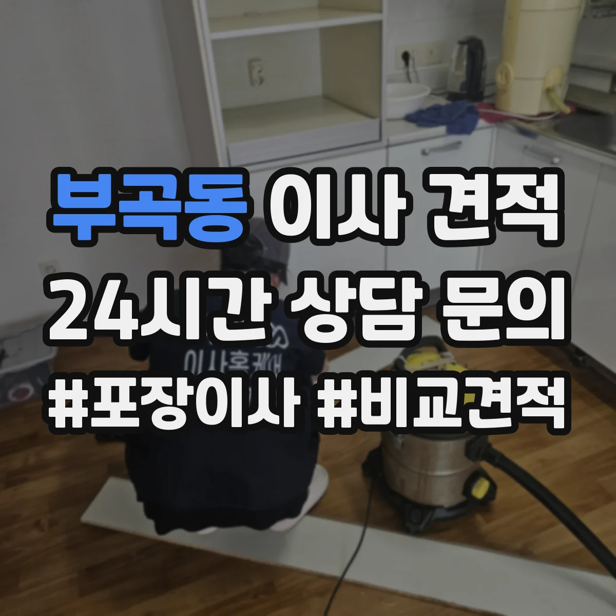 부곡동 이사 견적