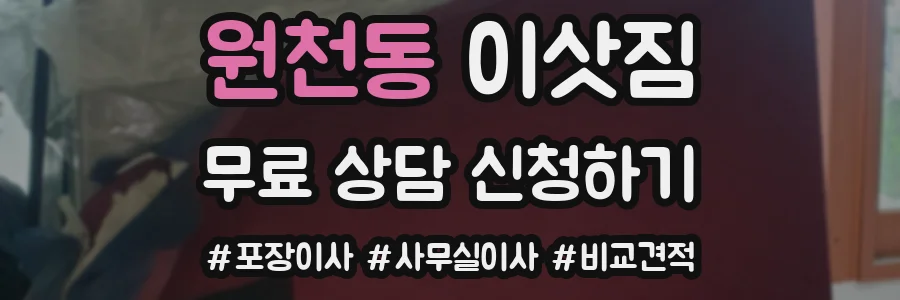 원천동 이삿짐