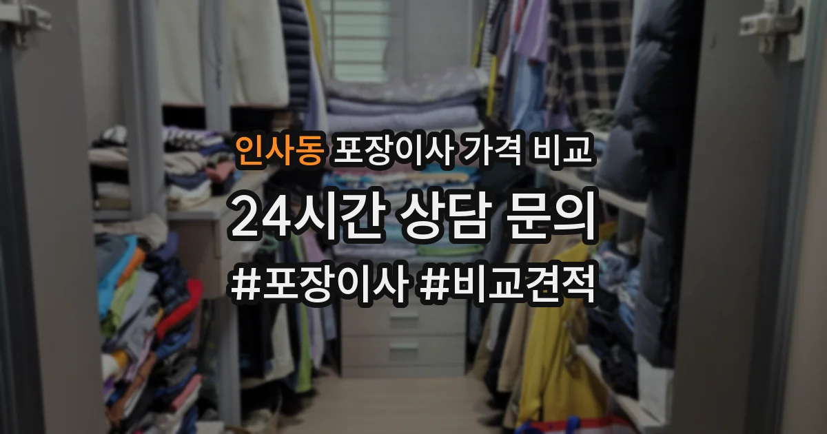 인사동 포장이사 가격 비교