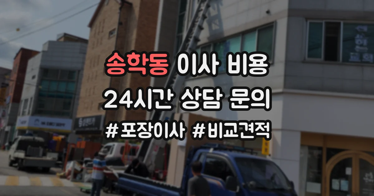 송학동 이사 비용