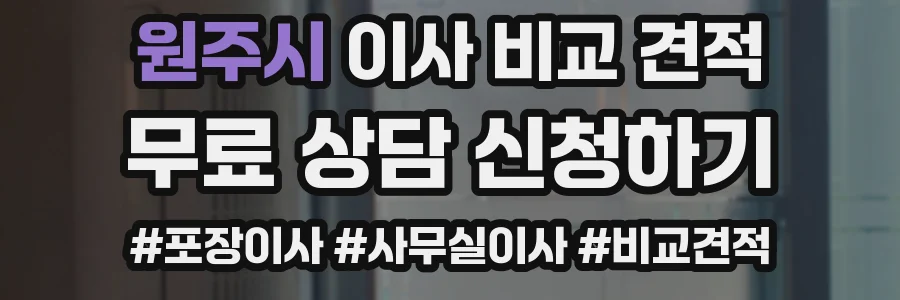 원주시 이사 비교 견적