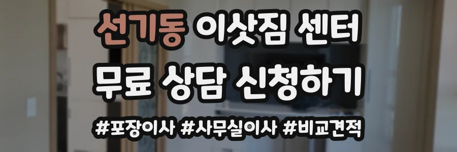 선기동 이삿짐 센터