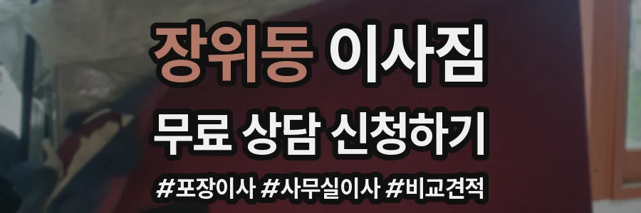 장위동 이사짐