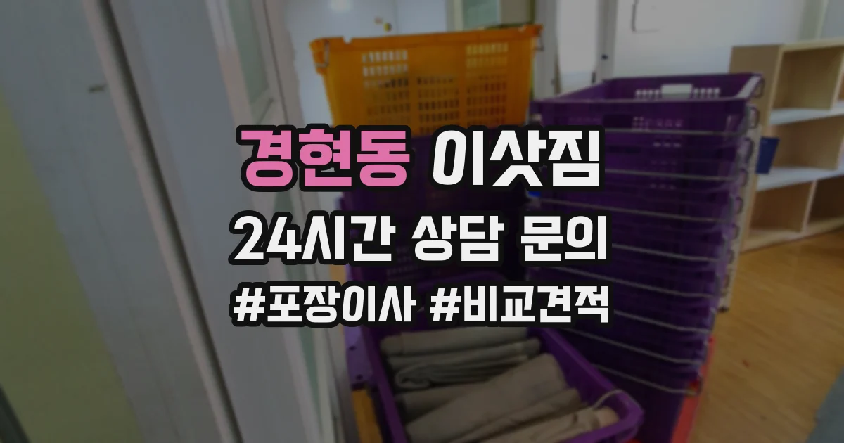 경현동 이삿짐