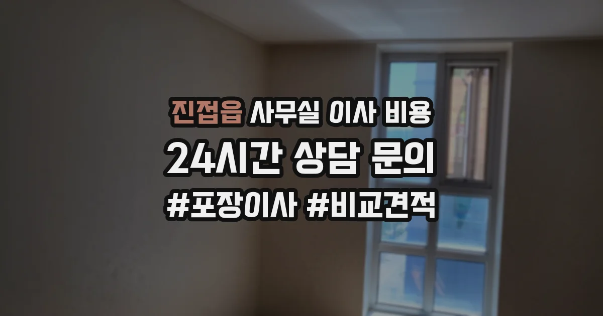 진접읍 사무실 이사 비용