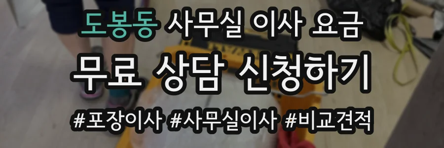 도봉동 사무실 이사 요금