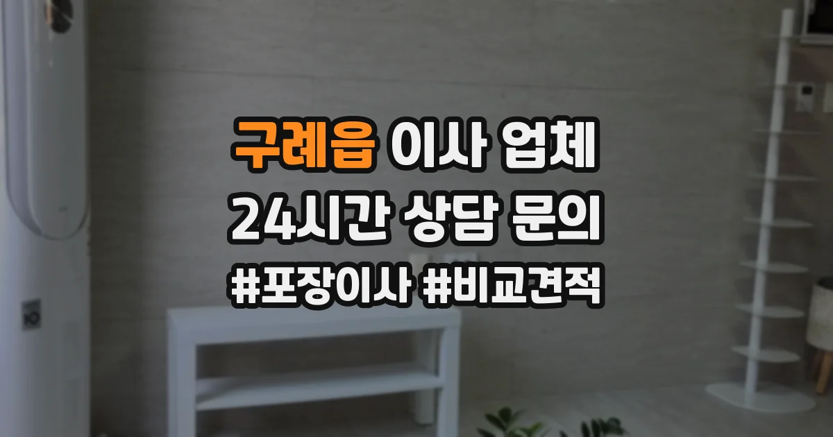 구례읍 이사 업체