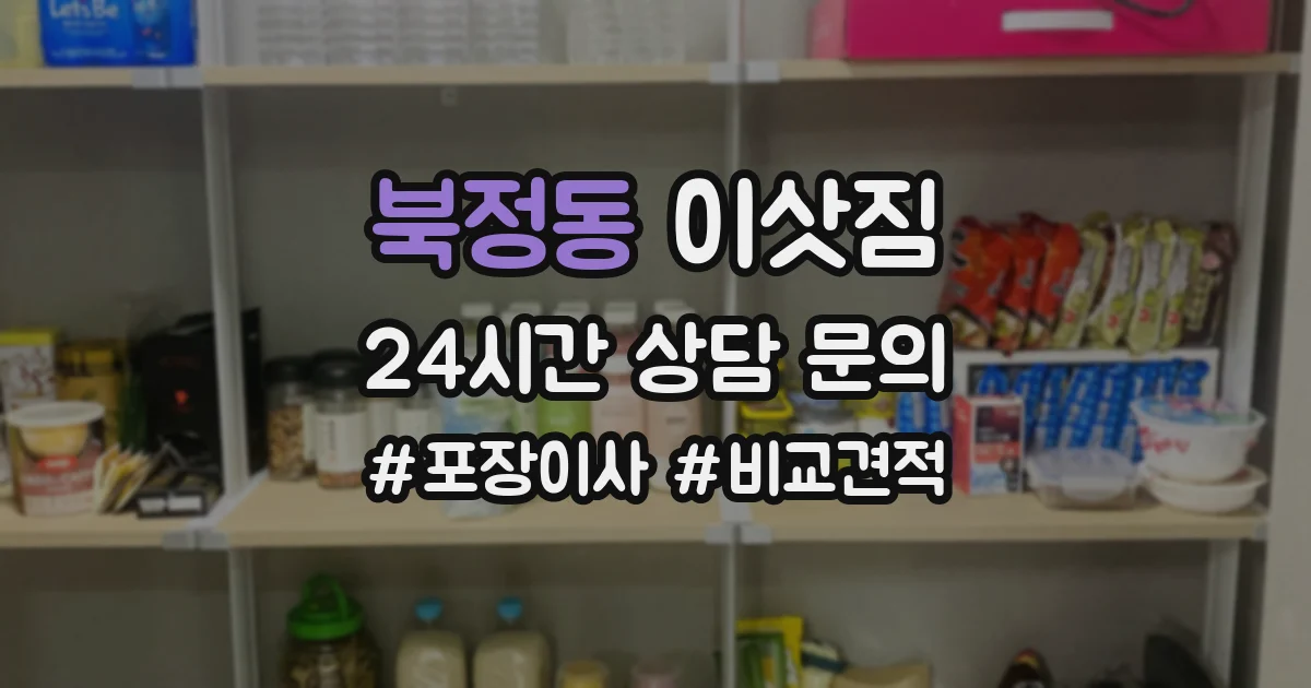 북정동 이삿짐